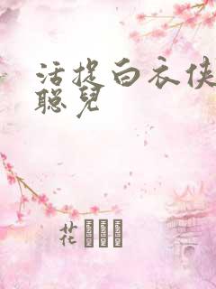 活捉白衣侠女王聪儿