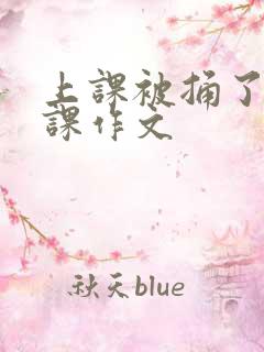 上课被捅了一节课作文