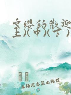 云缨的欢迎会(上)(中)(下 )漫画