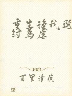 重生后我选择助纣为虐