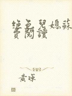 绝色儿媳苏雪免费阅读