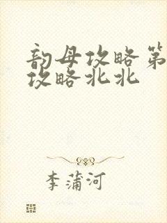 韵母攻略第二版攻略北北