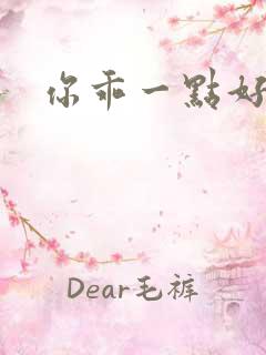 你乖一点好不好