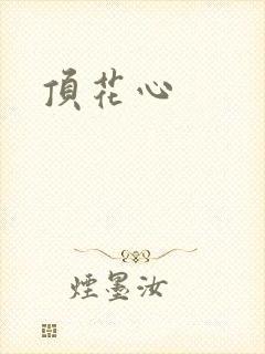 顶花心