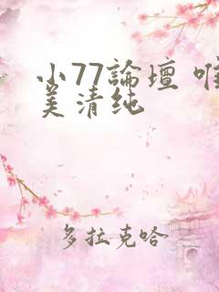 小77论坛 唯美清纯