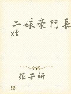 二嫁豪门长媳txt