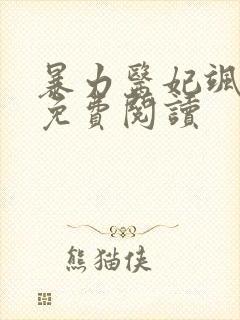 暴力医妃飒且甜免费阅读