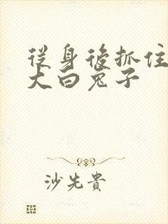 从身后抓住那对大白兔子