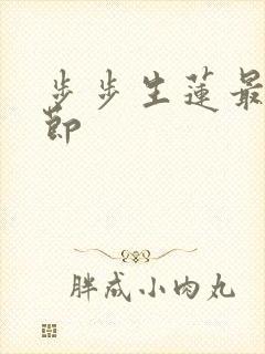 步步生莲最新章节