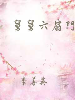 舅舅六扇门