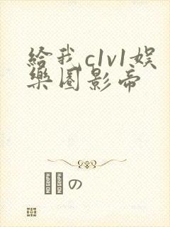 给我c1v1娱乐圈影帝