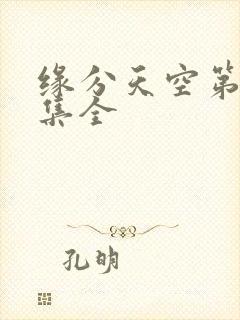 缘分天空第12集全