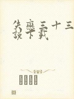 失恋三十三天小说下载