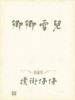 卿卿雪儿