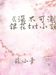 《深不可测》金银花txt小说