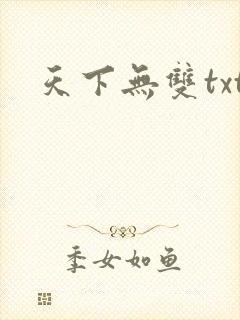 天下无双txt