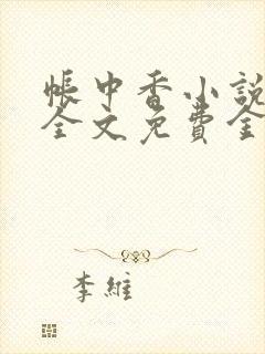 帐中香小说在线全文免费金银花