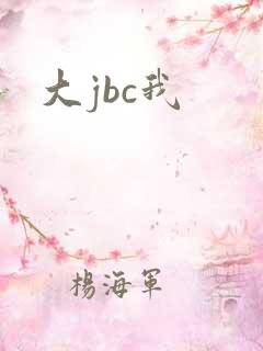 大jbc我