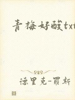 青梅好酸txt
