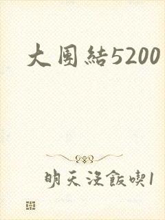 大团结5200