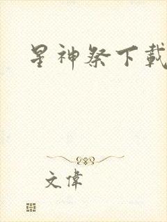 星神祭下载
