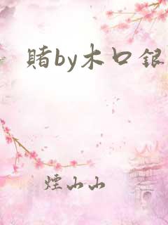 赌by木口银