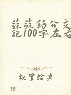 苏苏的公交车日记100字左右