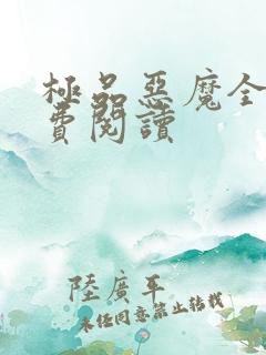 极品恶魔全文免费阅读