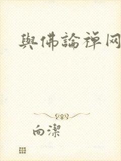 与佛论禅网址