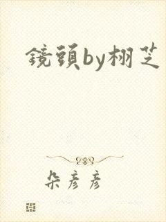 镜头by栩芝