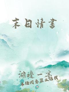 末日情书