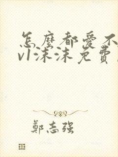 怎么都爱不够1v1沫沫免费阅读