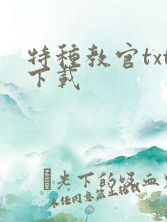 特种教官txt下载
