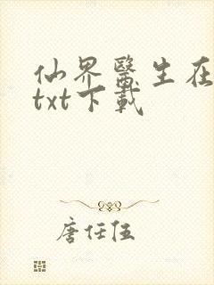 仙界医生在都市txt下载