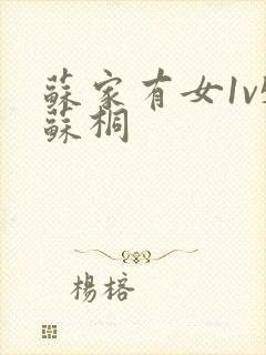 苏家有女1v5苏桐