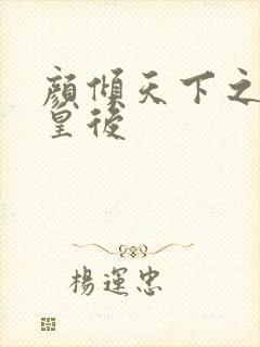 颜倾天下之神偷皇后