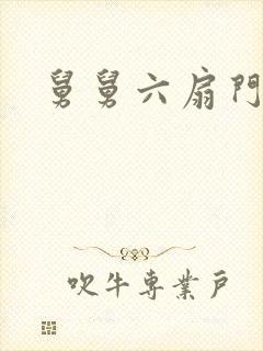 舅舅六扇门