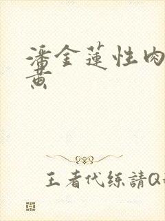 潘金莲性肉欲全黄