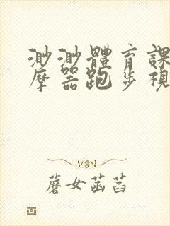 渺渺体育课夹按摩器跑步视频