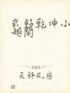武动乾坤小说笔趣阁