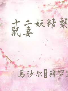 十二妖精系列之鼠妻