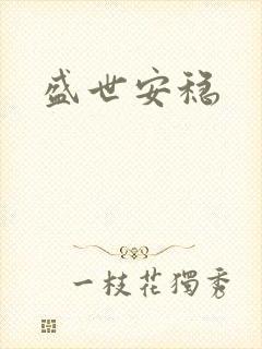 盛世安稳