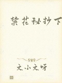 禁花秘抄下载
