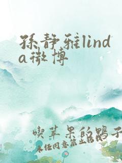 孙静雅linda微博