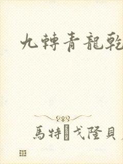 九转青龙乾坤鼎