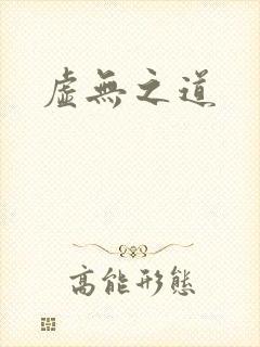 虚无之道