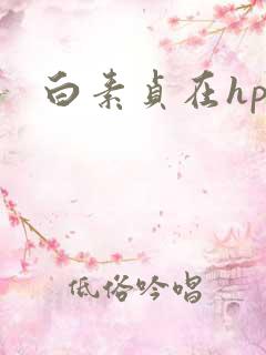 白素贞在hp