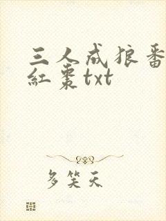 三人成狼番外塞红枣txt