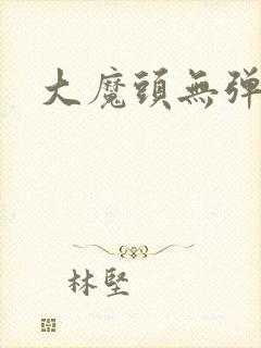大魔头无弹窗
