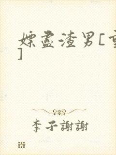 嫖尽渣男[重生]